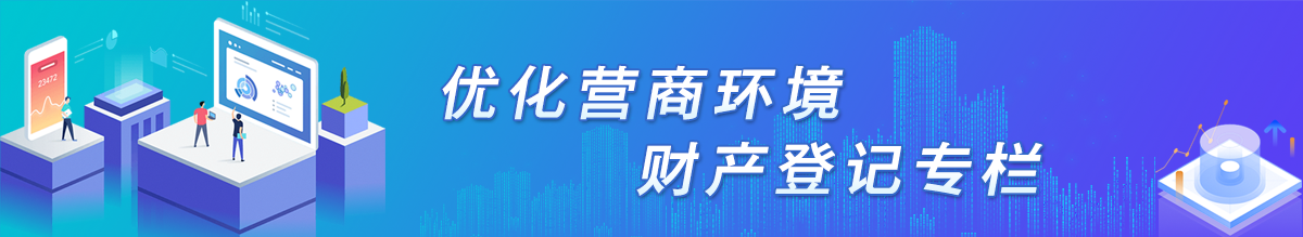 优化营商环境财产登记专栏