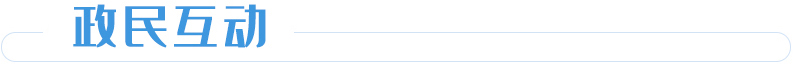 政民互动